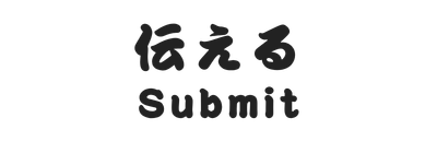タイトル伝えるSubmit